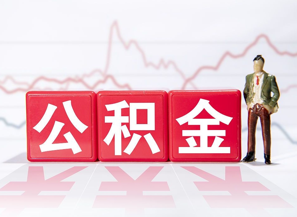 佛山两年的住房公积金能取多少钱（2年公积金能取多少）