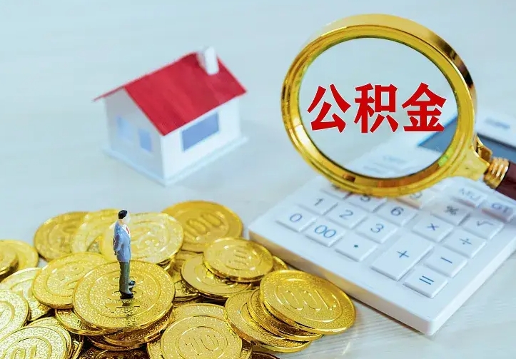 佛山住房公积金多少可以取出来（公积金多少能提取出来）